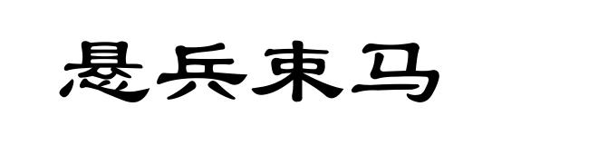 悬兵束马