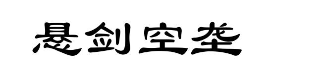 悬剑空垄