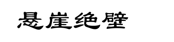 悬崖绝壁