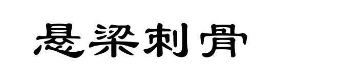 悬梁刺骨