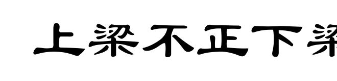 上梁不正下梁歪