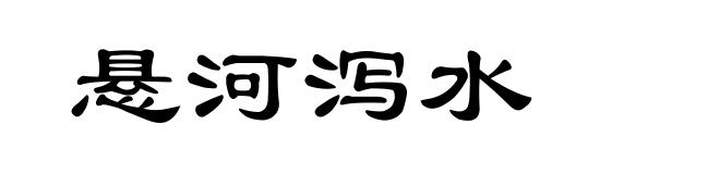 悬河泻水