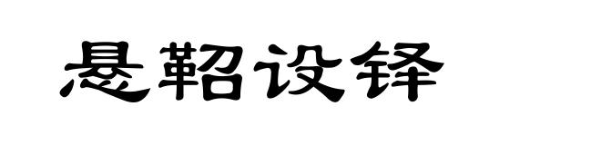 悬鞀设铎