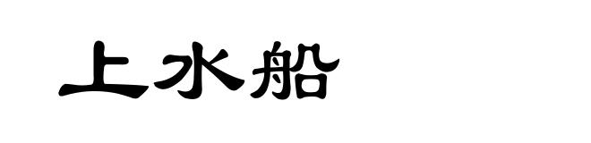 上水船