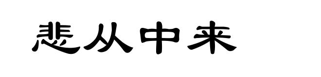 悲从中来