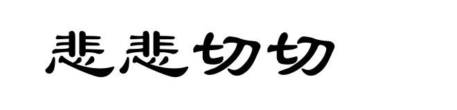 悲悲切切