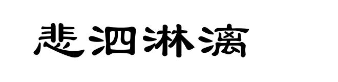 悲泗淋漓