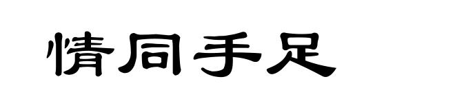 情同手足