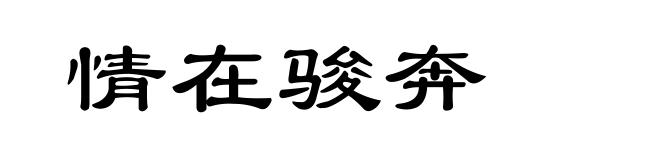 情在骏奔