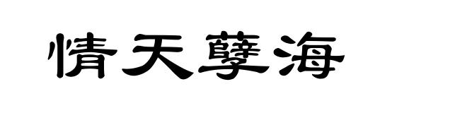 情天孽海