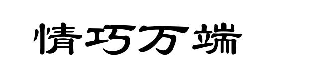 情巧万端