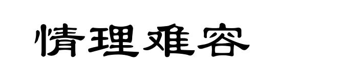 情理难容