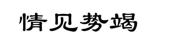 情见势竭