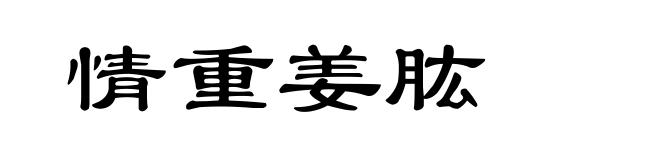 情重姜肱