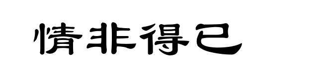 情非得已