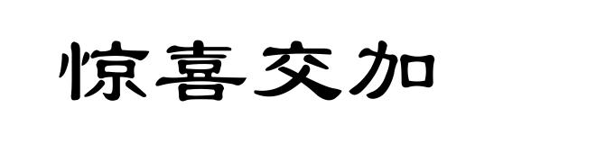 惊喜交加