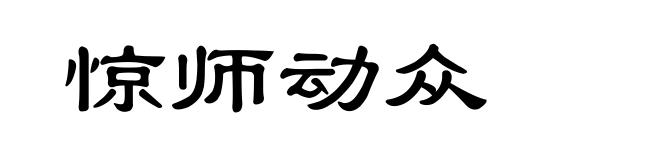 惊师动众