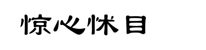 惊心怵目