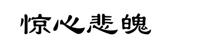惊心悲魄
