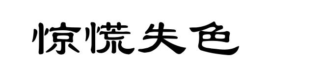 惊慌失色