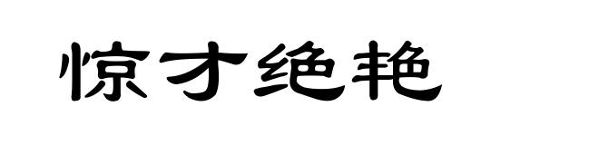 惊才绝艳