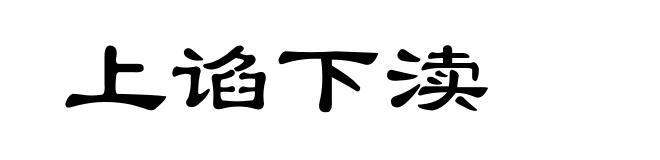 上谄下渎