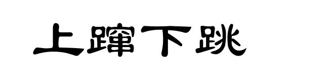 上蹿下跳