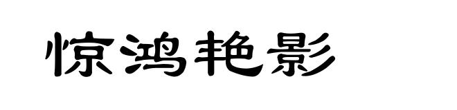 惊鸿艳影