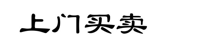 上门买卖