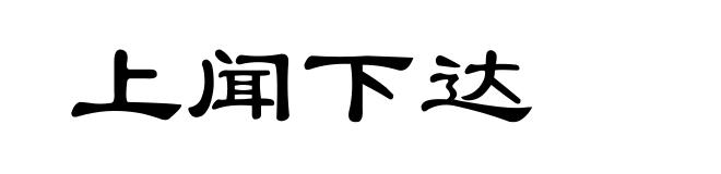 上闻下达