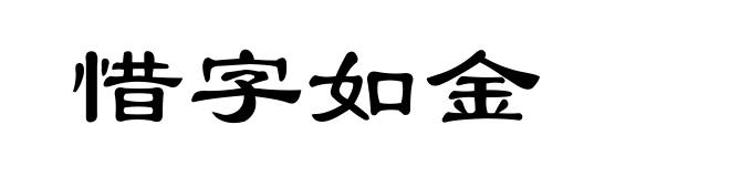 惜字如金