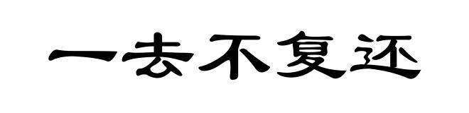 一去不复还