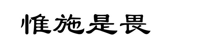 惟施是畏