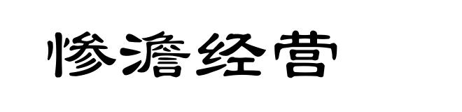 惨澹经营
