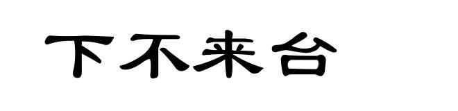 下不来台