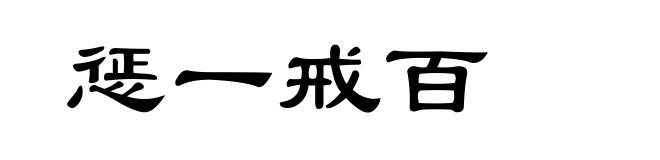 惩一戒百