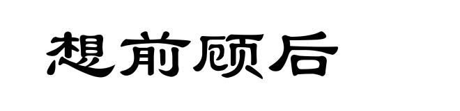 想前顾后