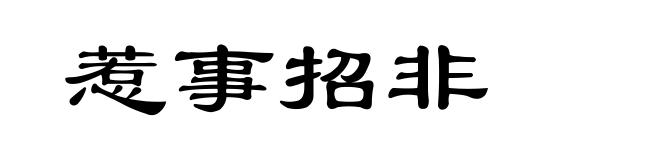 惹事招非