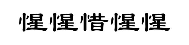 惺惺惜惺惺