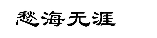 愁海无涯
