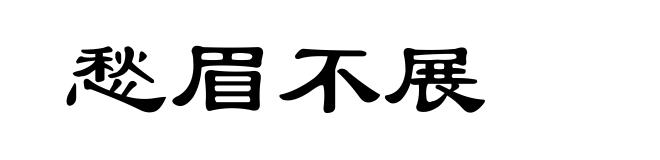 愁眉不展