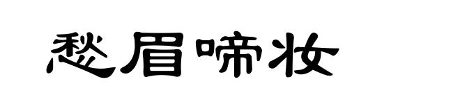 愁眉啼妆