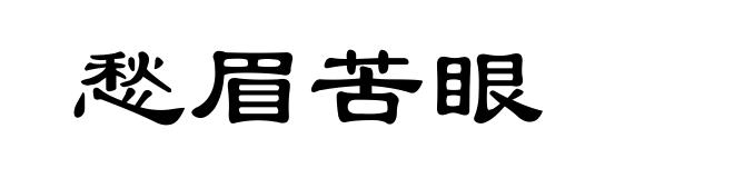 愁眉苦眼