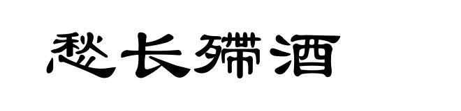 愁长殢酒