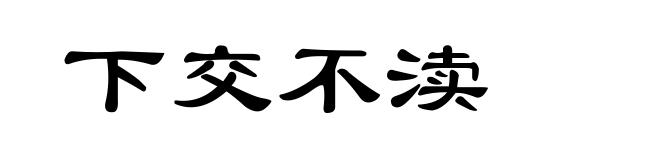 下交不渎