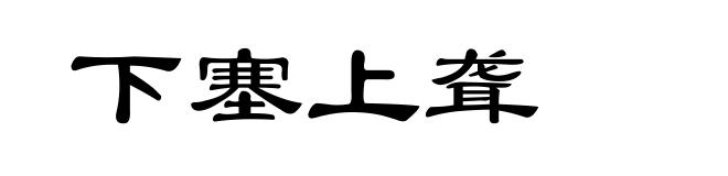 下塞上聋