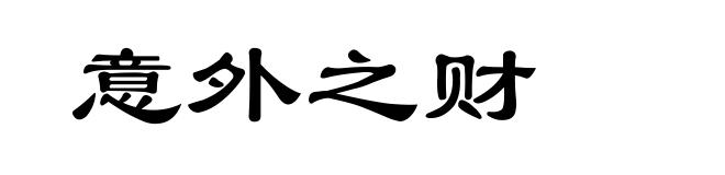 意外之财
