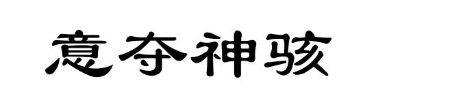 意夺神骇