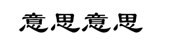 意思意思