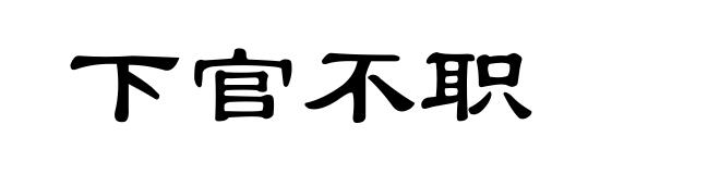 下官不职